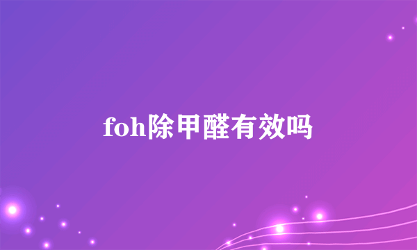 foh除甲醛有效吗