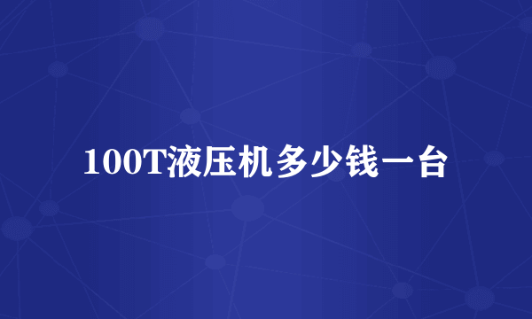 100T液压机多少钱一台