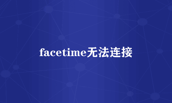 facetime无法连接