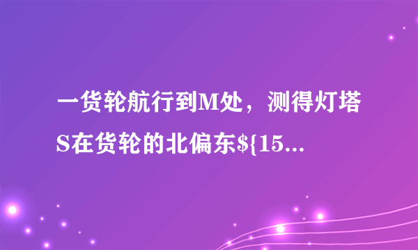 一货轮航行到M处，测得灯塔S在货轮的北偏东${15}^{\circ }$相距20里处，随后货轮按北偏西$1{5}^{\circ }$的方向航行，半小时后，又测得灯塔在货轮的北偏东$6{0}^{\circ }$处，则货轮的航行速度为____里/小时。