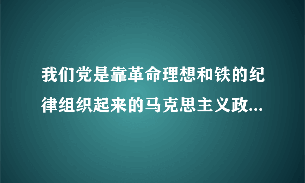 我们党是靠革命理想和铁的纪律组织起来的马克思主义政党什么严明是党的光荣传