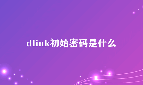 dlink初始密码是什么