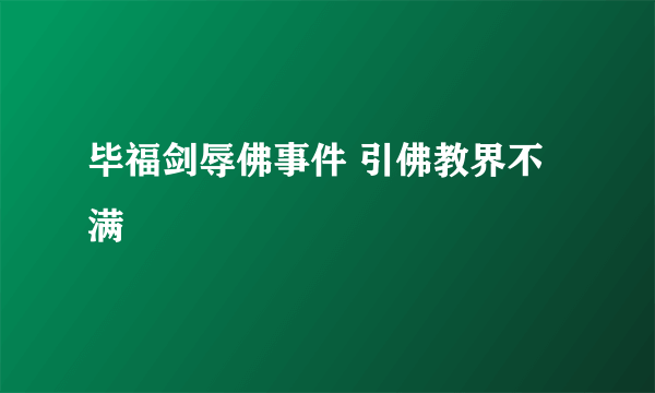 毕福剑辱佛事件 引佛教界不满