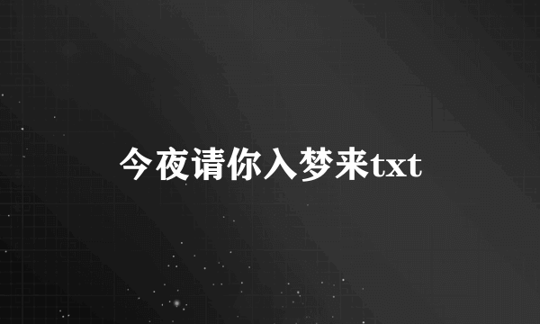 今夜请你入梦来txt