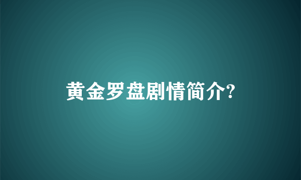 黄金罗盘剧情简介?