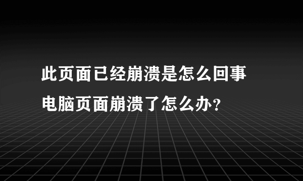 此页面已经崩溃是怎么回事 电脑页面崩溃了怎么办？