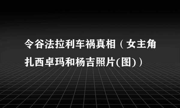 令谷法拉利车祸真相（女主角扎西卓玛和杨吉照片(图)）