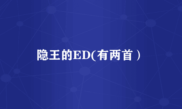 隐王的ED(有两首）