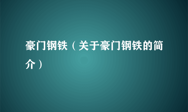 豪门钢铁（关于豪门钢铁的简介）