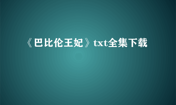 《巴比伦王妃》txt全集下载