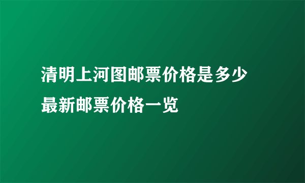 清明上河图邮票价格是多少 最新邮票价格一览