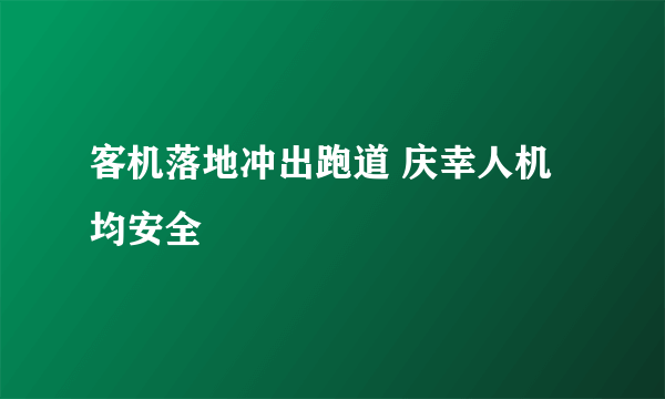 客机落地冲出跑道 庆幸人机均安全