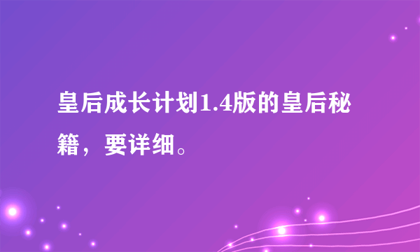 皇后成长计划1.4版的皇后秘籍，要详细。