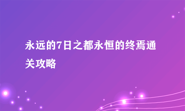 永远的7日之都永恒的终焉通关攻略