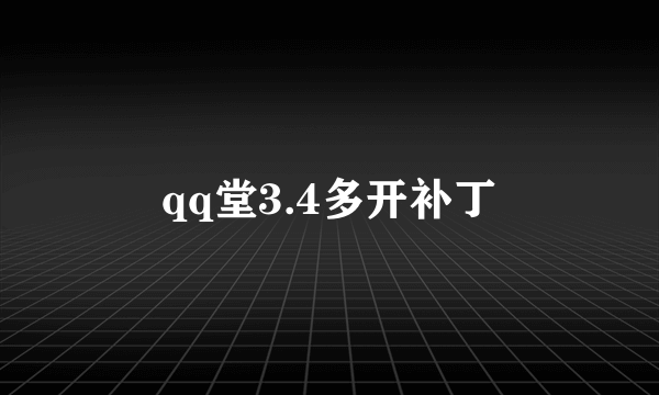 qq堂3.4多开补丁