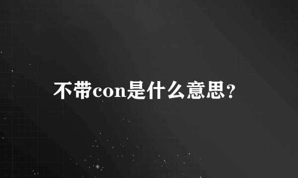 不带con是什么意思？