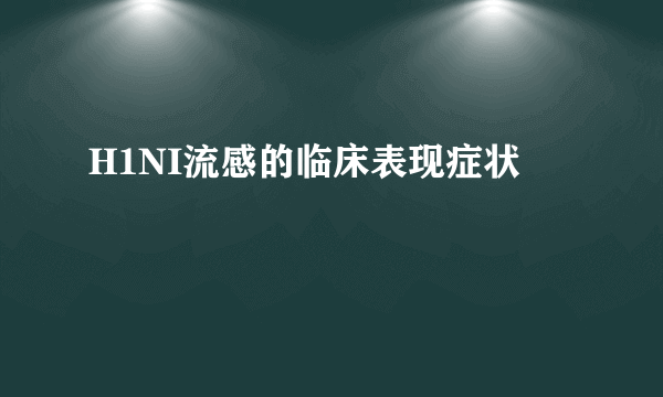 H1NI流感的临床表现症状