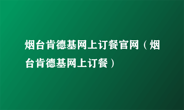 烟台肯德基网上订餐官网（烟台肯德基网上订餐）