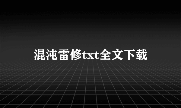 混沌雷修txt全文下载