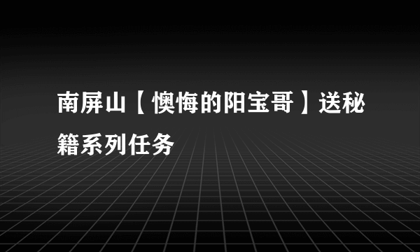 南屏山【懊悔的阳宝哥】送秘籍系列任务