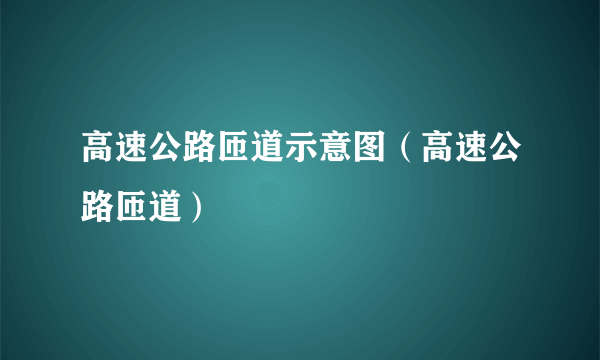 高速公路匝道示意图（高速公路匝道）