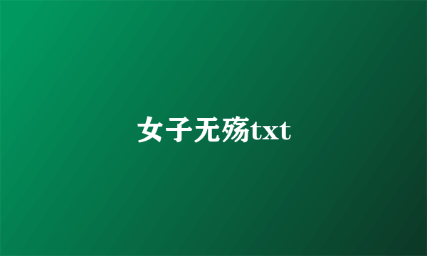 女子无殇txt