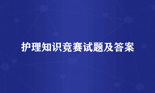 护理知识竞赛试题及答案