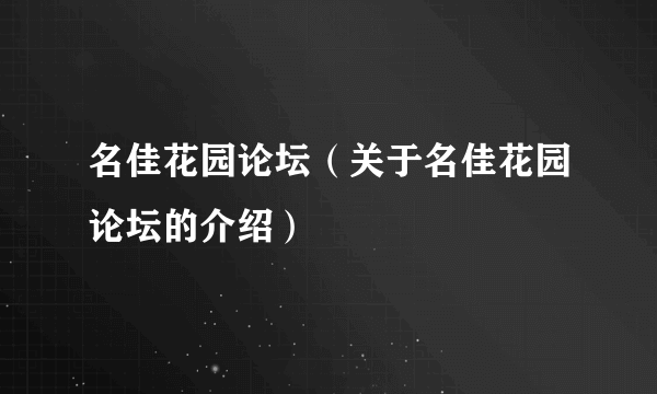 名佳花园论坛（关于名佳花园论坛的介绍）