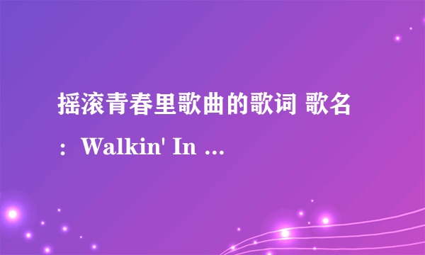 摇滚青春里歌曲的歌词 歌名：Walkin' In My Shoes 歌手：Matthew _Mdot_ Finley & Meaghan Martin