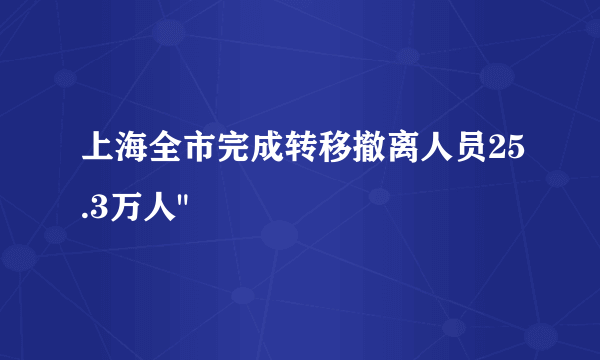 上海全市完成转移撤离人员25.3万人