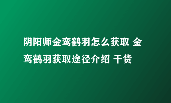 阴阳师金鸾鹤羽怎么获取 金鸾鹤羽获取途径介绍 干货