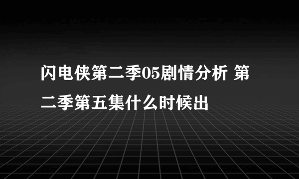 闪电侠第二季05剧情分析 第二季第五集什么时候出