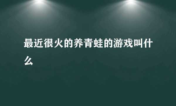 最近很火的养青蛙的游戏叫什么