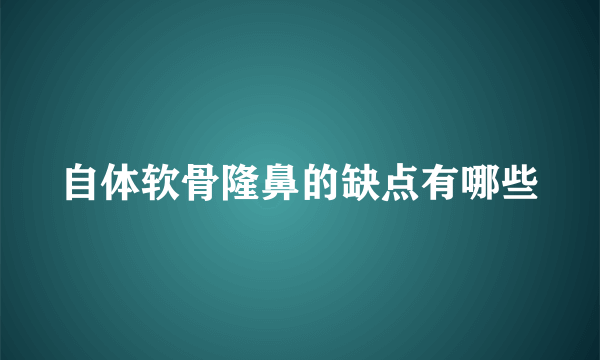 自体软骨隆鼻的缺点有哪些