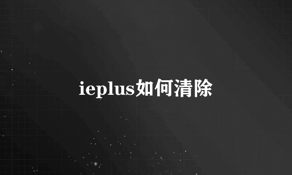 ieplus如何清除