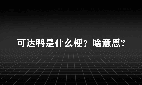 可达鸭是什么梗？啥意思?