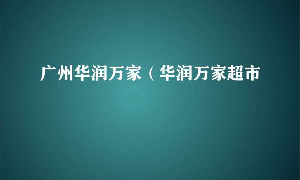 广州华润万家（华润万家超市