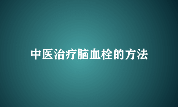 中医治疗脑血栓的方法