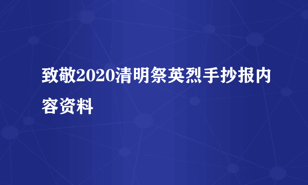 致敬2020清明祭英烈手抄报内容资料