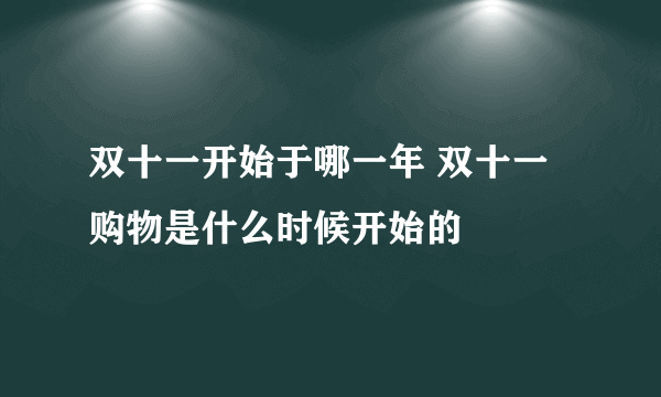 双十一开始于哪一年 双十一购物是什么时候开始的