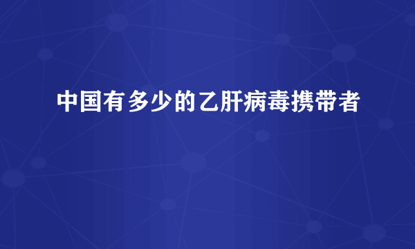 中国有多少的乙肝病毒携带者