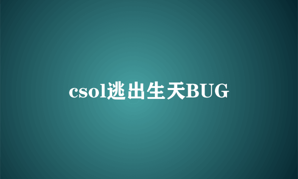 csol逃出生天BUG