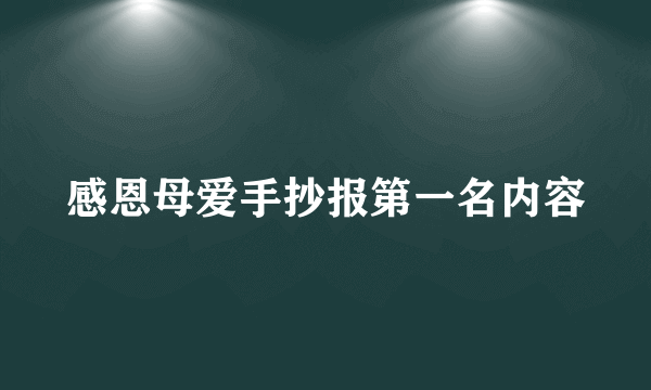 感恩母爱手抄报第一名内容