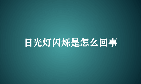 日光灯闪烁是怎么回事