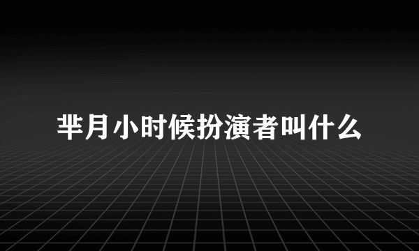 芈月小时候扮演者叫什么