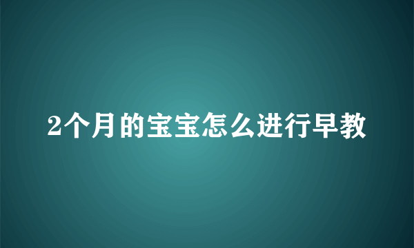 2个月的宝宝怎么进行早教