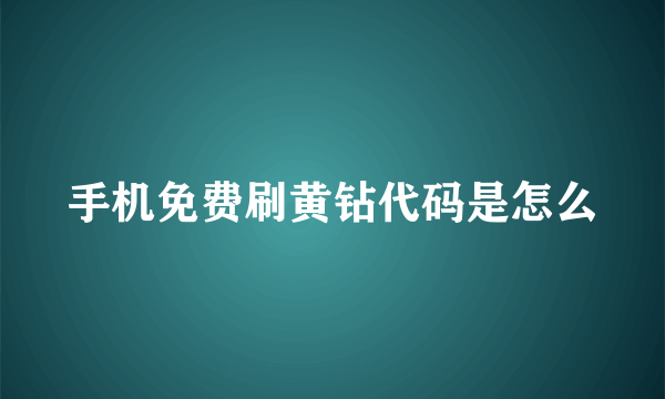 手机免费刷黄钻代码是怎么