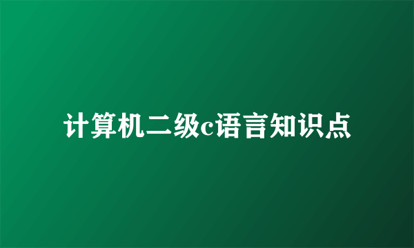 计算机二级c语言知识点