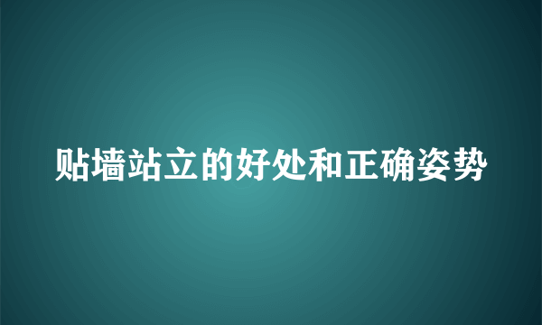 贴墙站立的好处和正确姿势