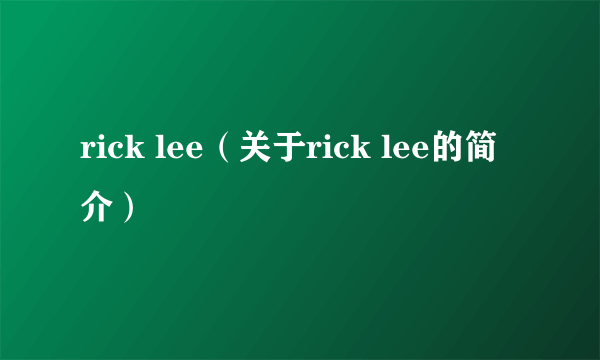 rick lee（关于rick lee的简介）